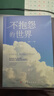 不抱怨的世界 正版正能量青春自我励志书籍如何消除负面情绪抱怨的危害自我心态调节职场生活 实拍图