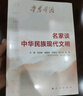 学思平治 名家谈中华民族现代文明 中央纪委 学习强国 浙江省委 福建省委等干部书单头条推荐 学好用好文化思想 坚定文化自信 建设文化强国 实拍图