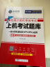 未来教育2024年3月全国计算机等级考试一二级MS office题库 未来教育计算机一二级WPS Office上机考试题库模拟考场高级应用考试教材用书全套 一级WPS Office【上机题库】 晒单实拍图