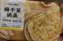 珍味小梅园 梅干菜锅盔1kg 共10片 早餐食品面点生鲜速食馅饼半成品速冻食品 实拍图