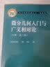 现代物理基础丛书28：微分几何入门与广义相对论（下册·第2版） 实拍图