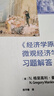 经济学原理 (第8版)：微观经济学分册 学习手册 实拍图