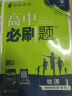 高中必刷题必修一二2025高一必刷题上下学期必修二必修三2025高中必刷题2025京东快递包邮高一上册下册新教材必刷题预备新高一上下课本同步练习册同步教辅必修1必修2必修3人教版同步狂K重点答案 【2 实拍图