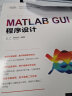 MATLAB GUI程序设计/科学与工程计算技术丛书 实拍图