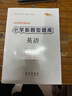 小升初小学新题型题库 英语 68所名校图书A 实拍图