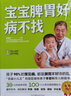 【当当】宝宝脾胃好病不找 儿童食谱 孩子脾胃调理书籍 儿童食疗营养餐谱 小儿推拿书 养好脾胃肾育儿百科 宝宝脾胃好，病不找 实拍图
