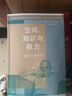 空间、知识与权力——福柯与地理学 实拍图