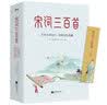宋词三百首（名师解析，有知识点有考点，全本全译全注） 实拍图