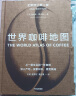 世界咖啡地图（全新修订第2版） 詹姆斯霍夫曼 著  中信出版社 实拍图