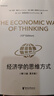经济学的思维方式（第13版·英文版）经济学通识经典，诺贝尔经济学奖得主道格拉斯·诺斯作序 实拍图