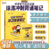 【徐涛官方店】2025徐涛考研政治核心考案 优题库真题库 冲刺背诵笔记 徐涛6套卷 徐涛时政 徐涛小黄书20题可搭肖秀荣1000题肖四肖八腿姐背诵手册徐涛全程班 【预售】2025徐涛冲刺背诵笔记（9月 实拍图