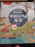 看不见的旅行(机械运转的秘密)(精) 实拍图