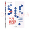 大夏书系·学习共同体：走向深度学习 实拍图