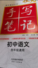 24衡水重点中学状元手写笔记 初中语文(各年级通用四色升级版)赠字帖 实拍图