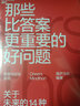 那些比答案更重要的好问题：关于未来的14种理解 实拍图