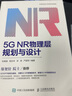 5G NR物理层规划与设计 实拍图
