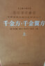 千金要方千金翼方备急药王全书羊皮卷孙思邈京东自营正版无删减养生中医中医古籍出版社善品堂藏书 实拍图