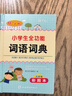 新版小学生全功能词语词典彩图版 近义和反义词成语四字词语词典大全工具书一二三四五六年级造句现代汉语新华字典小学生专用全多功能字典 开学季 实拍图