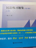 民法练习题集（第六6版）上下册 民法典司法解释新修订 马工程王利明法律黄皮魏振瀛北大红皮人大蓝皮配套辅导 期末考2023法考2024考研 实拍图