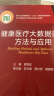 健康医疗大数据建模方法与应用 图书 晒单实拍图