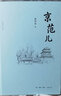 京范儿（增订本） 实拍图