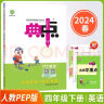 2024春新版典中点四年级下册英语人教PEP版(三年级起点)同步课时练习册 实拍图