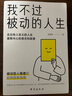 我不过被动的人生（走出他人定义的人生，重聚内心的意志和能量！） 实拍图