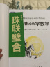 用Python学数学（图灵出品） 实拍图