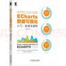ECharts数据可视化：入门、实战与进阶 实拍图
