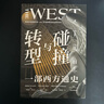 自营 碰撞与转型：一部西方通史重新认识西方，才能真正理解世界 打破传统西方中心论视角 大航海 文艺复兴 帝国主义 工业革命 世界大战 西欧 东欧 实拍图