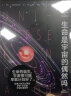 生命是宇宙的偶然吗 实拍图