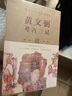 考古三记（套装共3册）：罗布淖尔考古记+塔里木盆地考古记+吐鲁番考古记（典藏函盒版，jue版70年，经典再版。著名考古学家黄文弼具有里程碑意义的西域史地考察与丝绸之路研究奠基之作） 实拍图