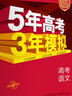 【科目自选】五年高考三年模拟2027A版2026B版5年高考3年模拟高中总复习 53五三高考b版a版五三A版五三B版 2026含2025高考真题高中一二三轮高三复习资料新高考总复习曲一线中小学教辅 【 实拍图