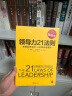 领导力21法则：追随这些法则，人们就会追随你（一切组织的荣耀与衰落，都源自领导力！） 实拍图