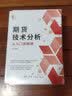 期货技术分析从入门到精通 实拍图