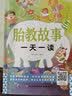 胎教故事一天一读孕妇备孕怀孕孕期胎教孕妈书籍孕期书籍 实拍图