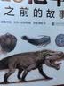地球46亿年 人类出现之前的故事 9岁以上古生物生命起源生命演化科普百科 浪花朵朵童书 后浪正版 实拍图