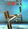 小红帆中国超级工程中国航空航天青少年科普儿童百科全书绘本小学生课外阅读书籍8-12岁幼儿少儿知识读物了不起的中国抖音同款 实拍图