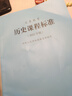 普通高中历史课程标准（2020年修订版） 实拍图