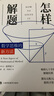 【当当】怎样解题 数学思维的新方法 数学思维训练书科学与自然数学 实拍图