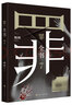 【十宗罪 全套8册单本自选包邮】罪全书前传1234567全8册 单本套装可自选 蜘蛛 侦探悬疑推理小说系列 罪全书7【定价49.8】 实拍图