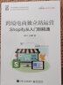 跨境电商独立站运营——Shopify从入门到精通(博文视点出品) 实拍图