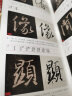 圣教序字字析 黄文新著 全视频讲解教学（店铺加赠圣教序原帖） 原碑临摹单字教程1523字视频解析 运笔笔顺章法结构近距离临摹字帖 怀仁集王羲之圣教序毛笔行书书法入门练字帖 天津人民美术出版社 晒单实拍图