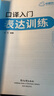 2026口译入门表达训练 准确+连贯+得体 可搭华研外语二级三级笔译专四专八英语专业考研英语 实拍图