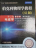 伯克利物理学教程(SI版) 第2卷 电磁学(翻译版•原书第3版) 实拍图