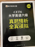 备考2025年12月 英语六级历年真题详解与标准预测 2025未来教育大学英语六级英语考试真题15套真题3套模拟 CET6词汇单词书听力阅读写作复习资料 实拍图