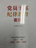 中国共产党的纪律和规矩 实拍图