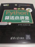 Python算法小讲堂 小甲鱼陪你学编程  视频精讲版 实拍图