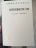 世界经济霸权1500—1990(汉译名著本20)[美]查尔斯·P. 金德尔伯格 著 高祖贵 译 商务印书馆 晒单实拍图