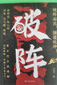 【时光学】破阵成功思维+博弈论全2册 古代权谋人际关系职场社交技巧沟通艺术处世智慧 实拍图
